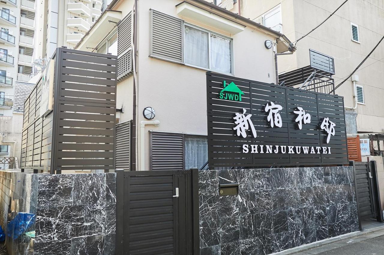 新宿和風公寓房 東新宿駅徒步4分 Токио Экстерьер фото