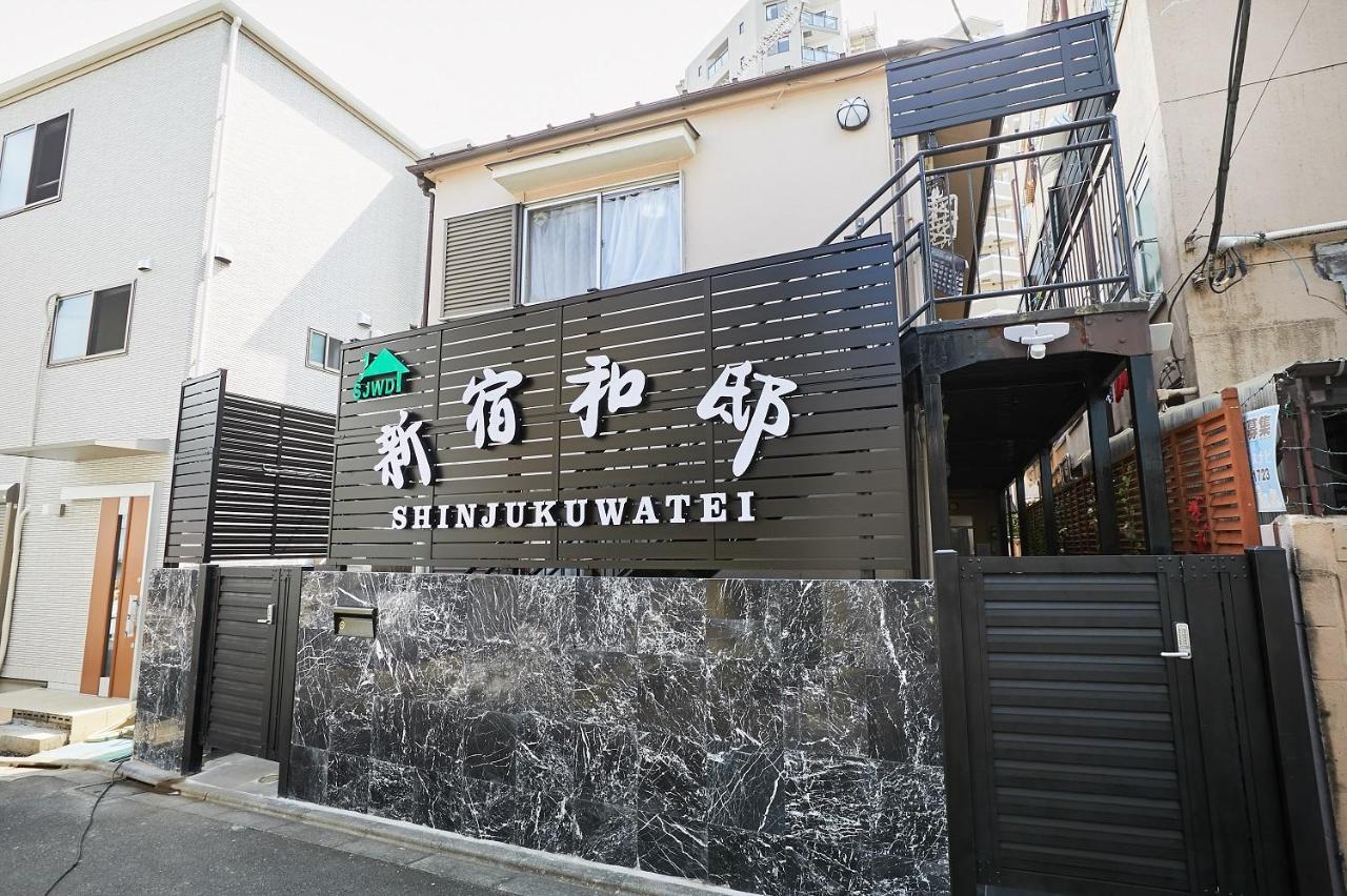 新宿和風公寓房 東新宿駅徒步4分 Токио Экстерьер фото